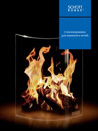 Schott Robax - немецкая стеклокерамика